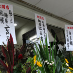 Menya Gen - 「玄」修行先「彩未」や兄弟店「はる吉」と「翔」から贈られた生花