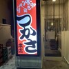 ジャンボやき鳥 つかさ 本店