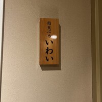 吉祥寺 鮨 天ぷら いわい - 