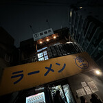 ラーメン富士丸 - 