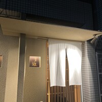 同心町 和食 瑞 - 