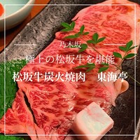 松阪牛炭火焼肉 東海亭 - 