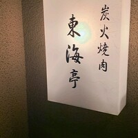 松阪牛炭火焼肉 東海亭 - 