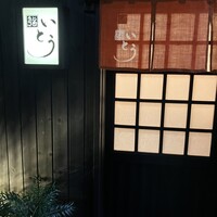 鮨 いとう - 