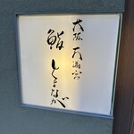 大阪天満宮 鮨とよなが - 