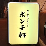 ポンチ軒 - 