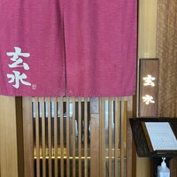 玄水 - 