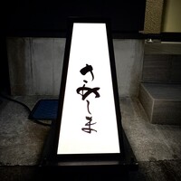 酒膳さめしま - 