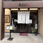 黒豚料理 あぢもり - 