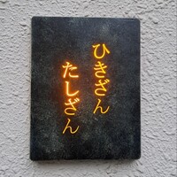 ひきざんたしざん - 