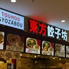 東方餃子坊 - 