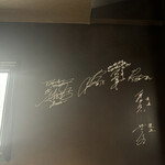 麻布 黒しゃり - 