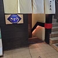 目黒の和食 さとう - 