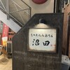 もつ煮込み専門店 沼田