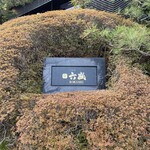 六盛　スフレ・カフェコーナー茶庭 - 