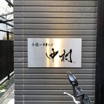 手揉み中華そば 中村 - 