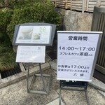 六盛　スフレ・カフェコーナー茶庭 - 