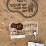 そばと酒　柏木町三貞 - 