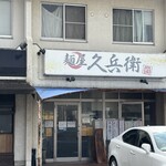 麺屋 久兵衛 - 
