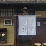 三味洪庵 本店 - 