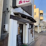 おばんざい あっこ - 