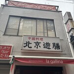 北京遊膳 - 