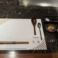 鉄板焼き 太縁 - 
