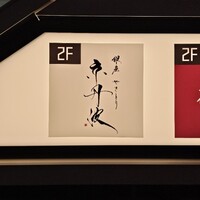 銀座焼とり 京丹波 - 