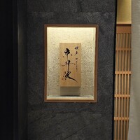銀座焼とり 京丹波 - 