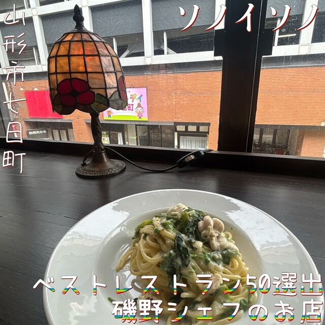 ソノイソノ（sonoisono） - 山形（イタリアン）の写真