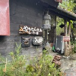 やちむん喫茶シーサー園 - 