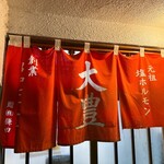 ホルモン大豊 - 