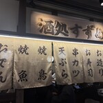 わすれな草 別邸 酒処すずめ - 