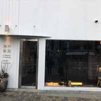 神戸座屋 - 