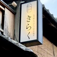 先斗町しゃぶしゃぶすき焼き きらく - 