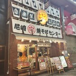 尼崎焼そばセンター - 