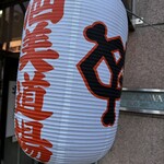 アットホーム酒BAR 酒美道場 - 