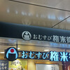 おむすび権米衛 グランデュオ蒲田店