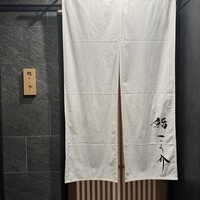 鮨 こう介 - 