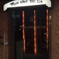 六本木モンシェルトントン - 