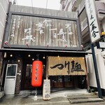 中華蕎麦 一番舎 - 