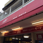 腸詰屋　軽井沢銀座店 - 