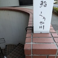 鮨 くりや川 - 