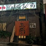 三菊 - 
