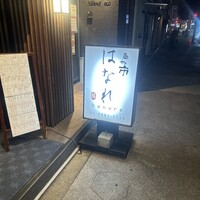 魚や市 はなれ - 