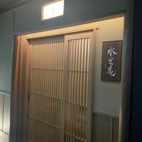 膳司 水光庵 - 