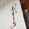 扇町うどん屋 あすろう