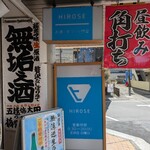 酒のひろせ - “昼飲み角打ち”の看板がある