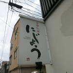 中国彩膳 にじょう - 看板