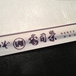 寿司栄 - おもむき深い箸袋です。